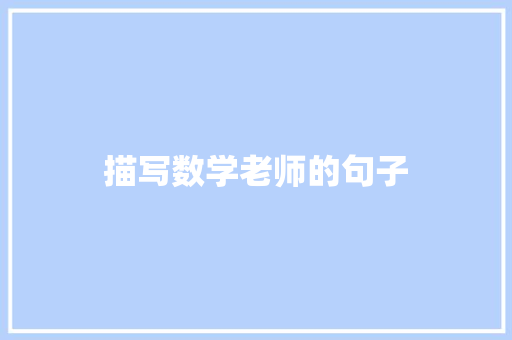 描写数学老师的句子