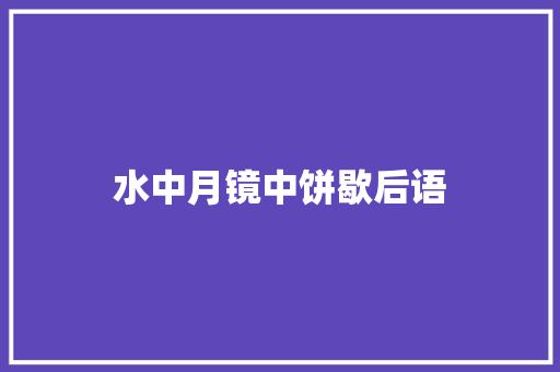 水中月镜中饼歇后语 知识百科