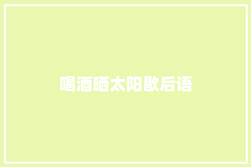 喝酒晒太阳歇后语