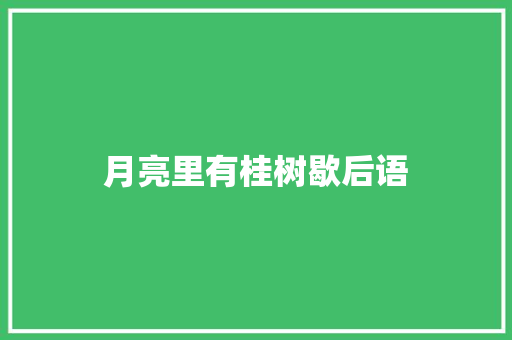 月亮里有桂树歇后语