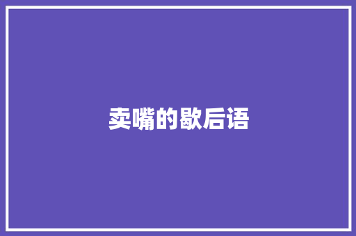卖嘴的歇后语