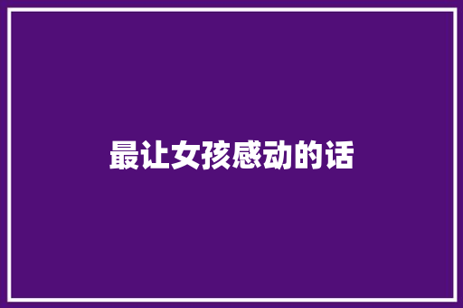 最让女孩感动的话