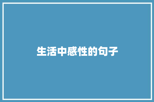 生活中感性的句子