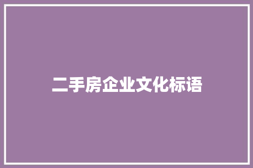 二手房企业文化标语