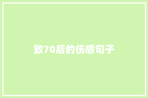致70后的伤感句子