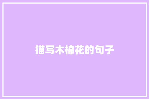 描写木棉花的句子