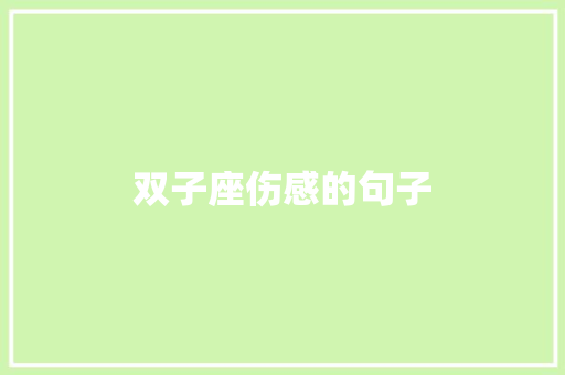 双子座伤感的句子