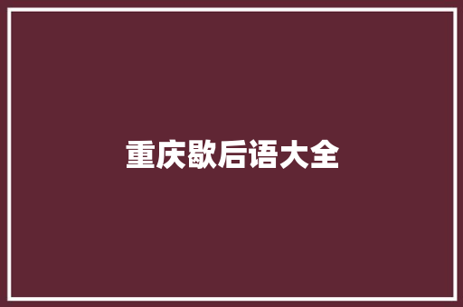 重庆歇后语大全