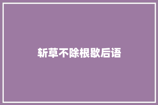 斩草不除根歇后语