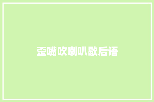 歪嘴吹喇叭歇后语