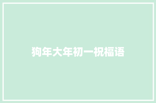 狗年大年初一祝福语