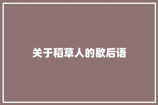 关于稻草人的歇后语
