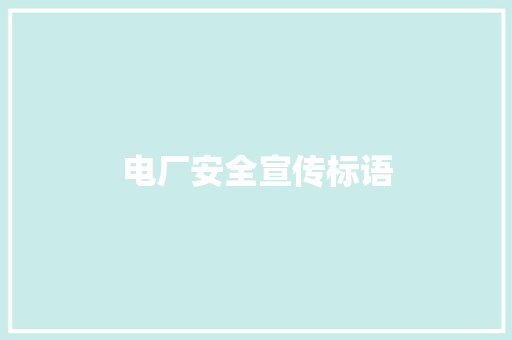 电厂安全宣传标语