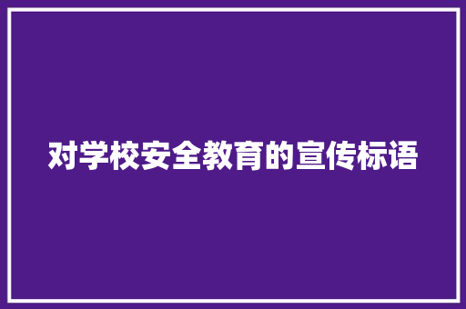 对学校安全教育的宣传标语