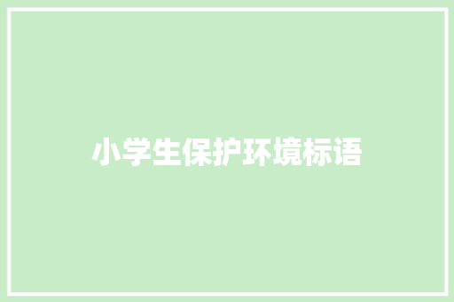 小学生保护环境标语