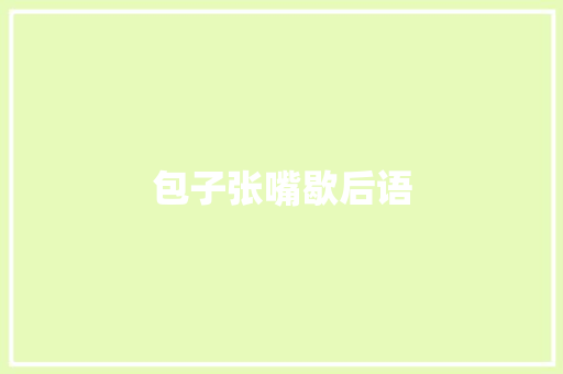 包子张嘴歇后语