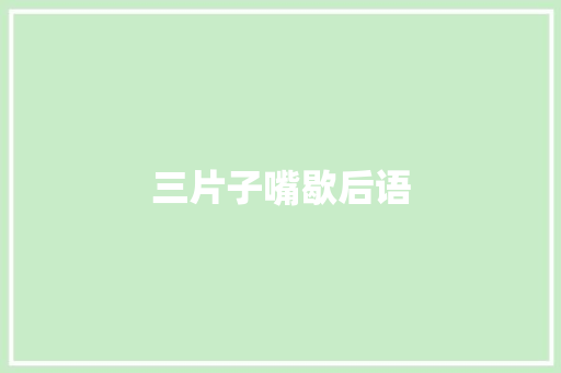 三片子嘴歇后语