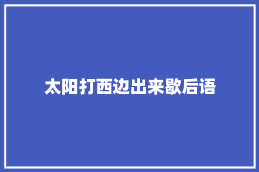 太阳打西边出来歇后语