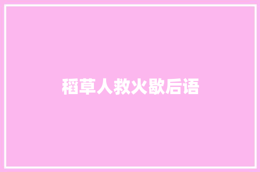 稻草人救火歇后语 知识百科