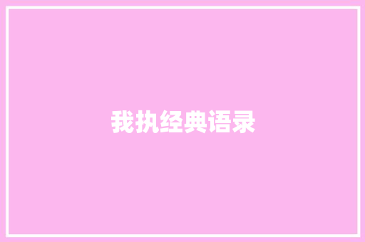 我执经典语录