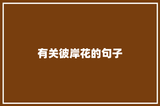 有关彼岸花的句子
