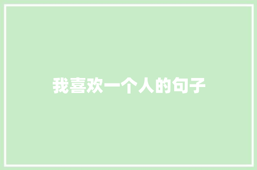 我喜欢一个人的句子