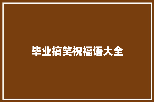 毕业搞笑祝福语大全 知识百科