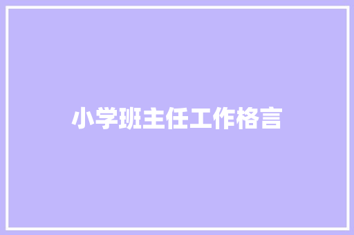小学班主任工作格言 知识百科