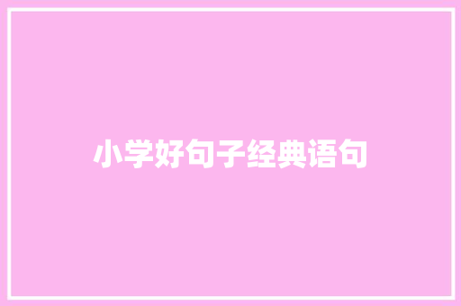 小学好句子经典语句
