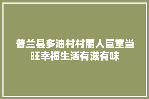 普兰县多油村村丽人巨室当旺幸福生活有滋有味 汽车知识