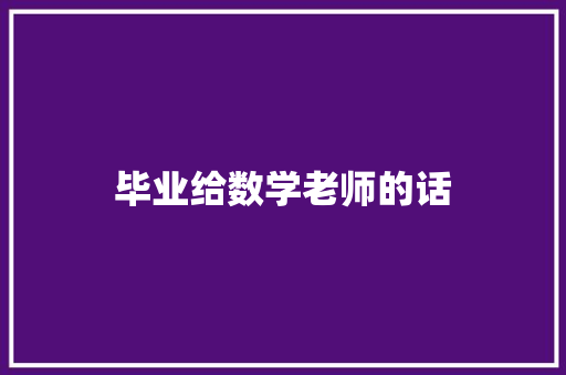 毕业给数学老师的话 知识百科