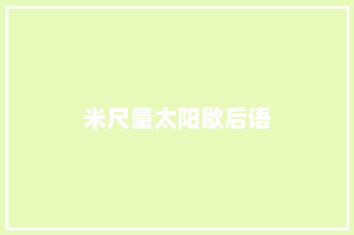 米尺量太阳歇后语 知识百科