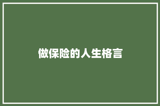 做保险的人生格言 知识百科