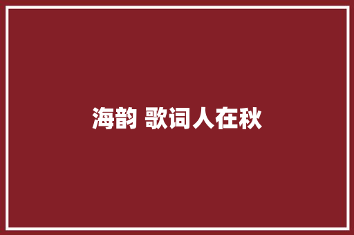 海韵 歌词人在秋