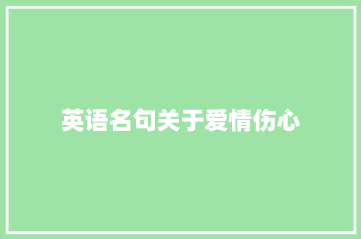 英语名句关于爱情伤心