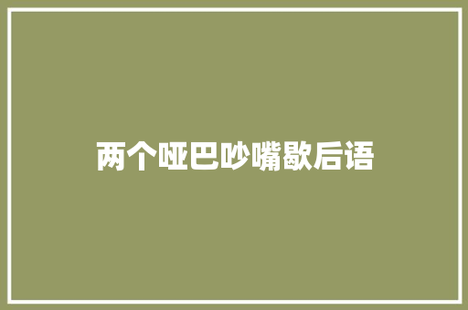两个哑巴吵嘴歇后语