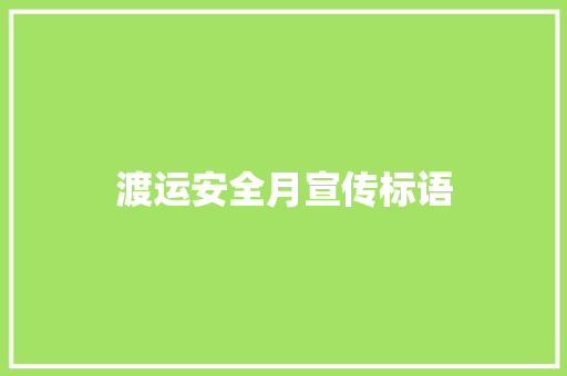 渡运安全月宣传标语