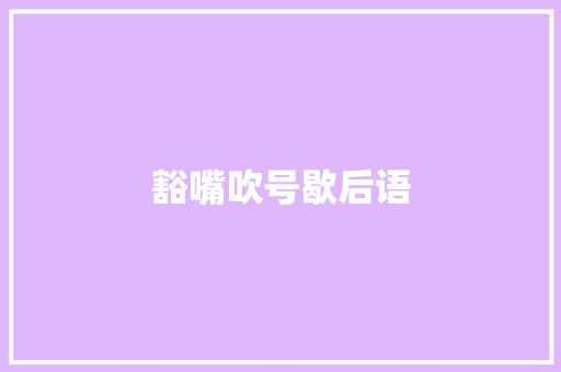 豁嘴吹号歇后语