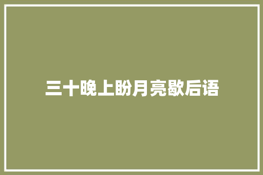 三十晚上盼月亮歇后语