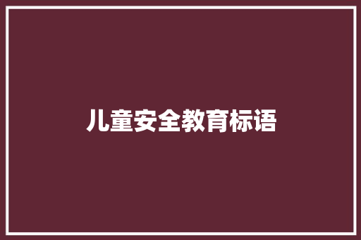 儿童安全教育标语