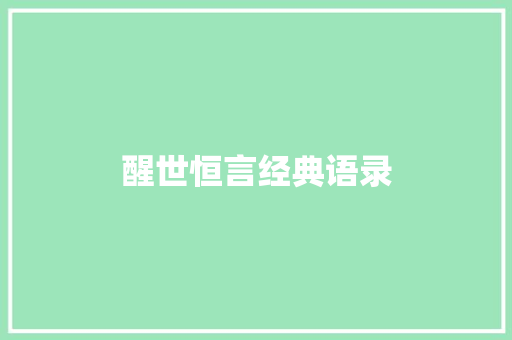 醒世恒言经典语录
