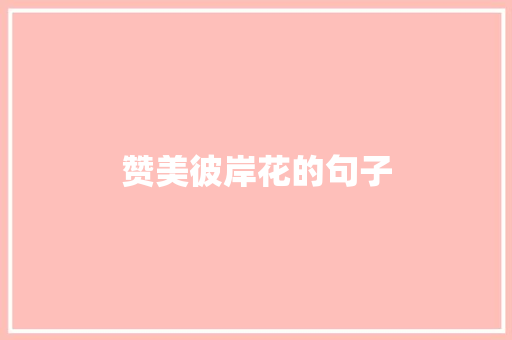 赞美彼岸花的句子