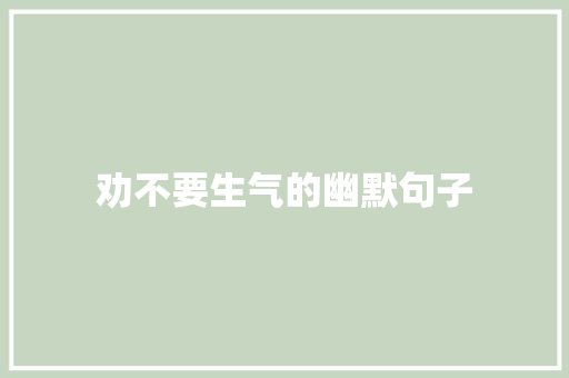 劝不要生气的幽默句子