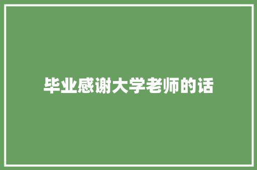 毕业感谢大学老师的话