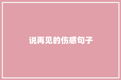 说再见的伤感句子