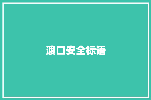渡口安全标语