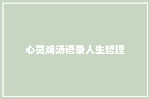 心灵鸡汤语录人生哲理 知识百科
