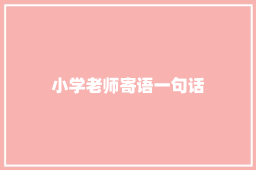 小学老师寄语一句话