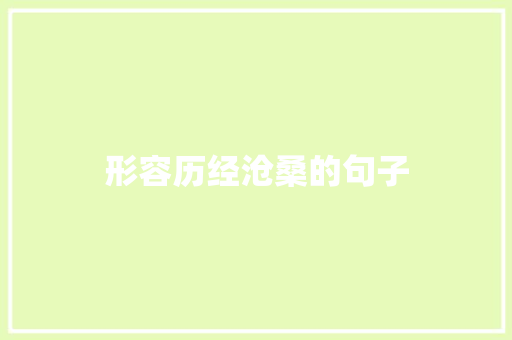 形容历经沧桑的句子