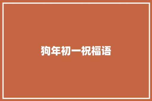 狗年初一祝福语